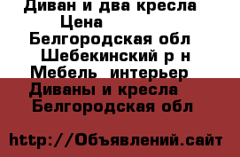 Диван и два кресла › Цена ­ 10 000 - Белгородская обл., Шебекинский р-н Мебель, интерьер » Диваны и кресла   . Белгородская обл.